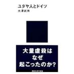 ユダヤ人とドイツ／大沢武男