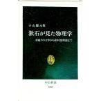 漱石が見た物理学／小山慶太