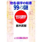 地名・苗字の起源９９の謎／鈴木武樹