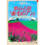 夢みる旅「赤毛のアン」／文芸春秋