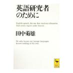 英語研究者のために／田中菊雄