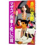 マザコン刑事と呪いの館（マザコン刑事シリーズ４）／赤川次郎