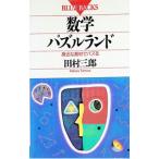 数学パズルランド／田村三郎