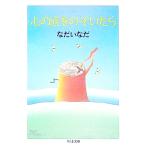 心の底をのぞいたら／なだいなだ