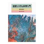 地球システム科学入門／鹿園直建