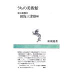 うちの美術館／田島三津雄
