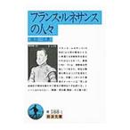 フランス・ルネサンスの人々／渡辺一夫