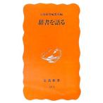 辞書を語る／岩波書店