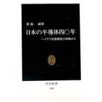 日本の半導体四〇年／菊池誠