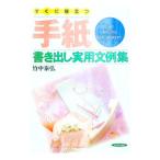 すぐに役立つ手紙−書き出し実用文例集／竹中泰弘