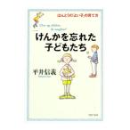 けんかを忘れた子どもたち／平井信義