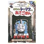 きかんしゃトーマスのあさごはん／ウィルバート・オードリー