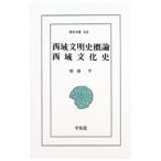 西域文明史概論・西域文化史／羽田亨