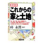 これからの家と土地／邱永漢【監修】