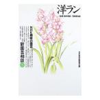 洋ラン／新井清彦／石田源次郎【監修】