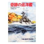奇跡の巡洋艦／ダグラス・リーマン