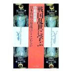 「戦国乱世」に学ぶ／小和田哲男