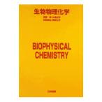 生物物理化学／近藤保