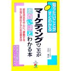 マーケティングのことが面白いほどわかる本／江口泰広