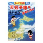 天気予報はおもしろい／藤井博司