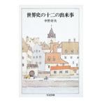 世界史の十二の出来事／中野好夫