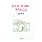 ぼくが世の中に学んだこと／鎌田慧
