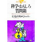 科学・おもしろ質問箱−頭のツムジから宇宙空間の温度まで−／広見直明／Ｑｕａｒｋ【編】