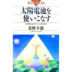 太陽電池を使いこなす／桑野幸徳