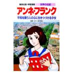 学習漫画 世界の伝記−アンネ・フランク−／集英社