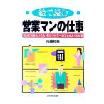 絵で読む営業マンの仕事／内藤和美