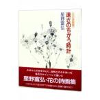 速さのちがう時計／星野富弘