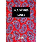 大人のお洒落／石津謙介