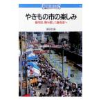 やきもの市の楽しみ／講談社