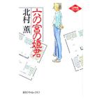  шесть. .. ..( иен фиолетовый san . я серии 4)| Kitamura Kaoru 
