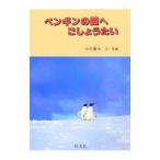 ペンギンの国へごしょうたい／中村庸夫