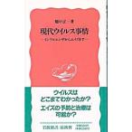 Yahoo! Yahoo!ショッピング(ヤフー ショッピング)現代ウイルス事情／畑中正一