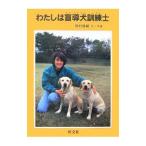 わたしは盲導犬訓練士／岡村啓嗣