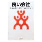 良い会社／日経ビジネス【編】