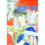 骸無の剣／榎木洋子