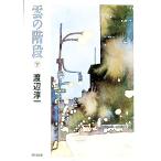 雲の階段 下／渡辺淳一