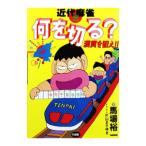 近代麻雀何を切る 4／馬場裕一