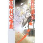 「惨劇の村」五部作(1)−花咲村の惨劇−／吉村達也