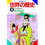 学研まんが世界の歴史 4／ムロタニツネ象