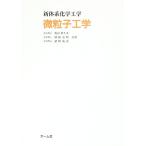 微粒子工学／奥山喜久夫
