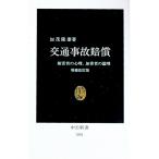 交通事故賠償／加茂隆康