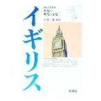 イギリス／小池滋【監修】