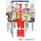 すぐわかる相続／奥山隆憲