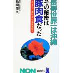 長寿世界一は沖縄その