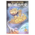 闇の超古代史／トライラテラル研究会