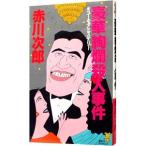  роскошный ... человек . раз ( большой .. часть. 4 знак идиома серии 7)| Akagawa Jiro 